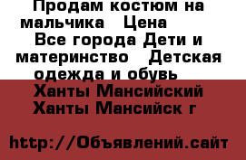 Продам костюм на мальчика › Цена ­ 800 - Все города Дети и материнство » Детская одежда и обувь   . Ханты-Мансийский,Ханты-Мансийск г.